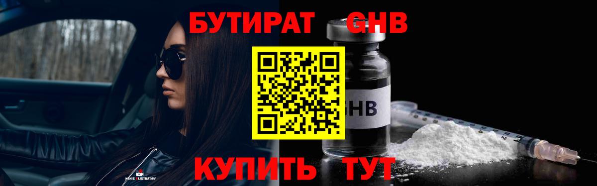 Бутират  БУТИРАТ 1.4BDO  Вход с VPN  Луховицы 