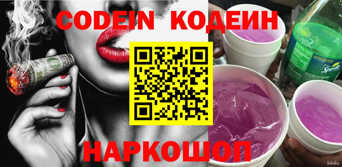 Кодеин Purple Drank Луховицы